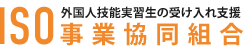 ISO事業協同組合　